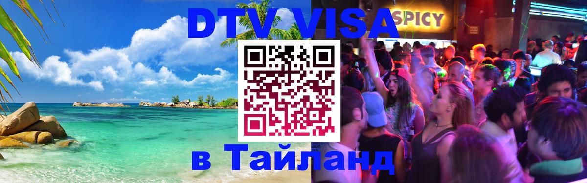 Виза ДТВ на 5 лет в Тайланд Тирана 