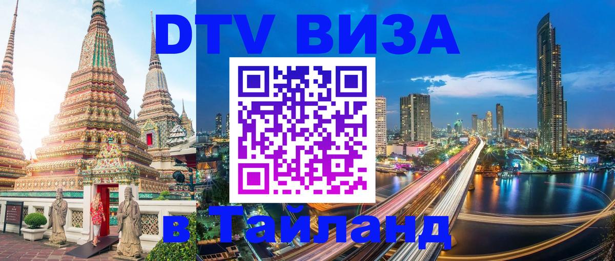 VISA в Тайланд для удалёнщиков Тирана 